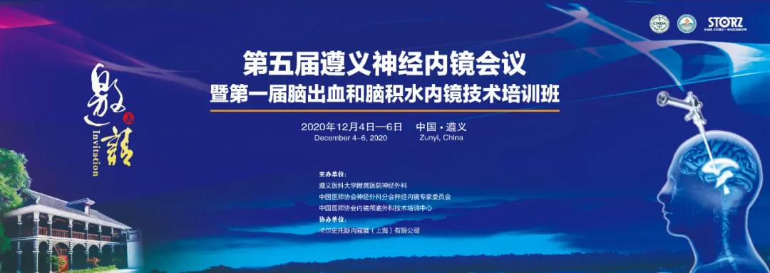 【萊沃醫(yī)療】熱烈慶祝第五屆遵義神經(jīng)內(nèi)鏡會(huì)議暨第一屆腦出血和腦積水內(nèi)鏡技術(shù)培訓(xùn)班順利開(kāi)展